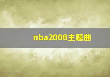 nba2008主题曲