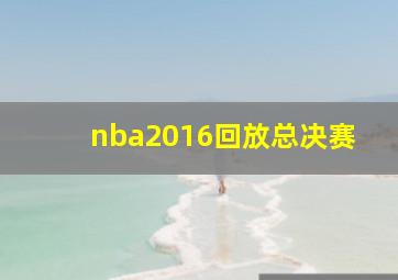 nba2016回放总决赛