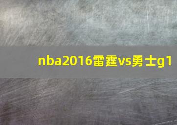 nba2016雷霆vs勇士g1