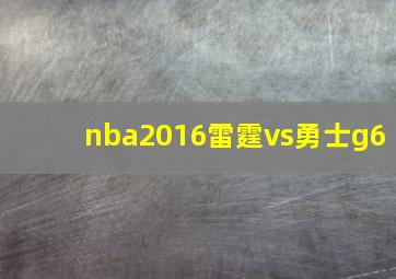 nba2016雷霆vs勇士g6