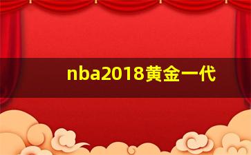 nba2018黄金一代