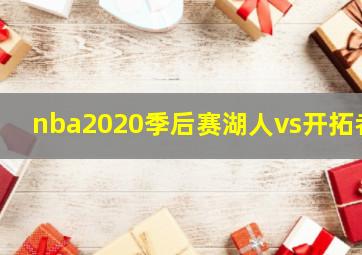 nba2020季后赛湖人vs开拓者