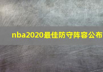 nba2020最佳防守阵容公布