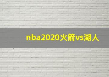 nba2020火箭vs湖人