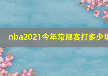 nba2021今年常规赛打多少场