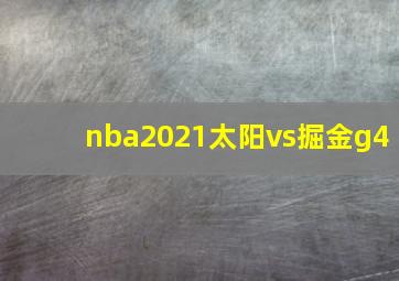 nba2021太阳vs掘金g4