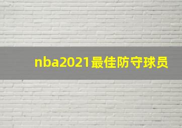 nba2021最佳防守球员