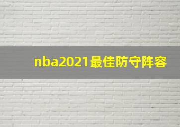 nba2021最佳防守阵容