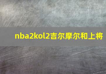 nba2kol2吉尔摩尔和上将