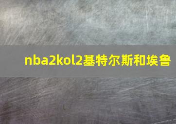 nba2kol2基特尔斯和埃鲁