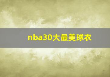 nba30大最美球衣