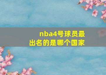 nba4号球员最出名的是哪个国家