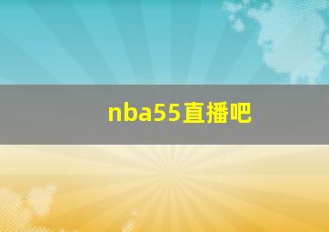 nba55直播吧