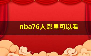 nba76人哪里可以看