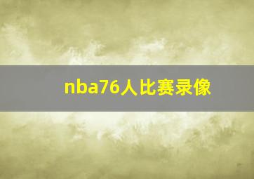 nba76人比赛录像