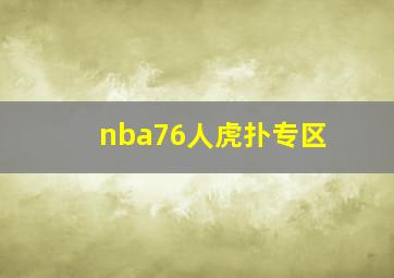 nba76人虎扑专区