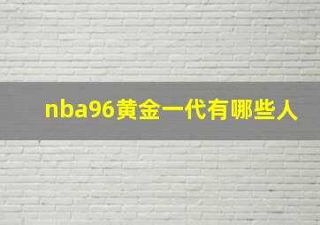 nba96黄金一代有哪些人