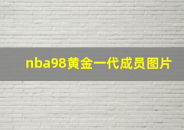 nba98黄金一代成员图片