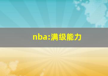 nba:满级能力