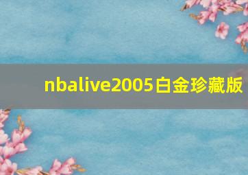 nbalive2005白金珍藏版