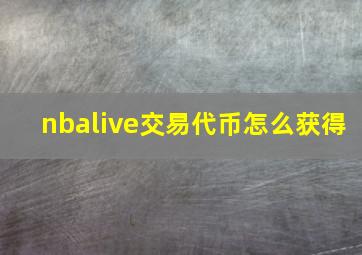 nbalive交易代币怎么获得