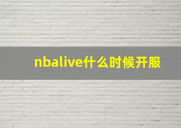 nbalive什么时候开服