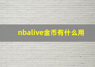 nbalive金币有什么用