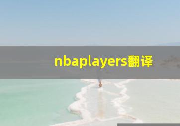 nbaplayers翻译