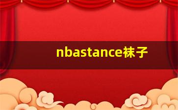 nbastance袜子