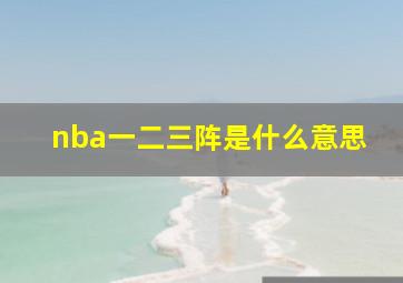 nba一二三阵是什么意思