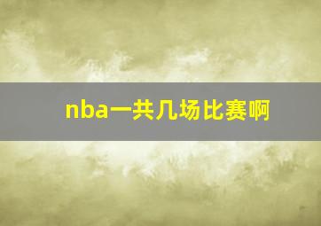 nba一共几场比赛啊