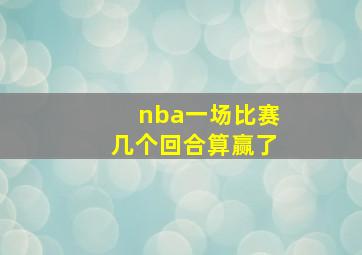 nba一场比赛几个回合算赢了