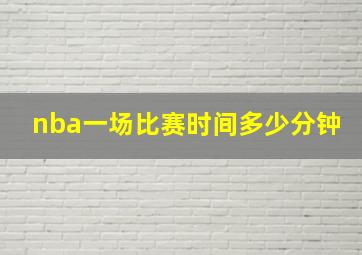 nba一场比赛时间多少分钟