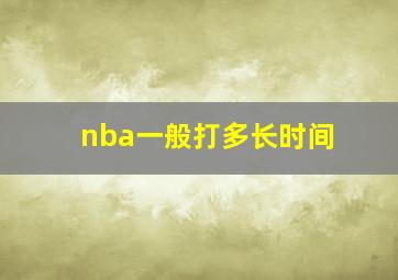 nba一般打多长时间