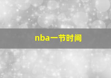 nba一节时间