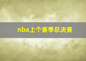 nba上个赛季总决赛