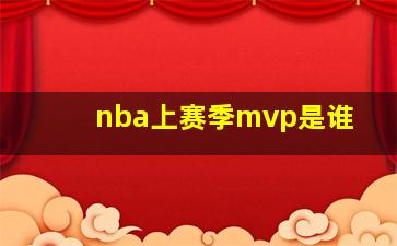 nba上赛季mvp是谁