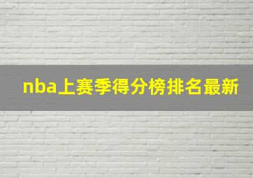 nba上赛季得分榜排名最新