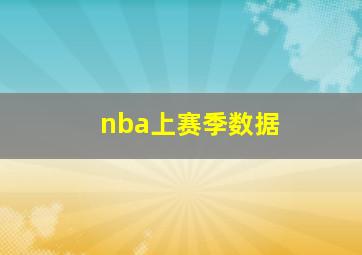 nba上赛季数据