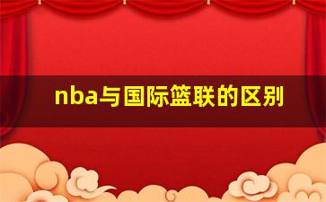 nba与国际篮联的区别