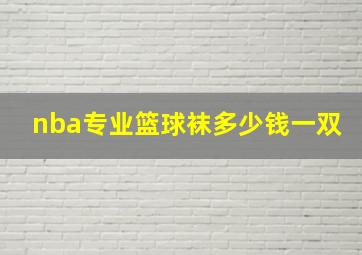 nba专业篮球袜多少钱一双