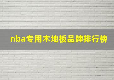 nba专用木地板品牌排行榜