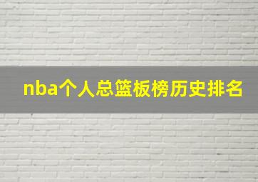 nba个人总篮板榜历史排名