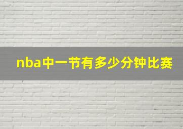 nba中一节有多少分钟比赛