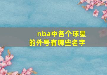 nba中各个球星的外号有哪些名字