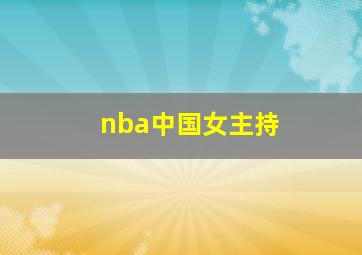 nba中国女主持