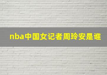 nba中国女记者周玲安是谁