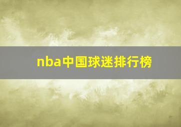 nba中国球迷排行榜