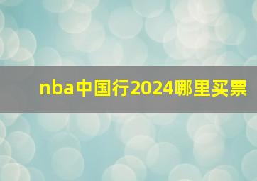 nba中国行2024哪里买票