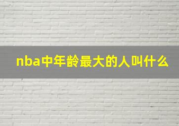 nba中年龄最大的人叫什么